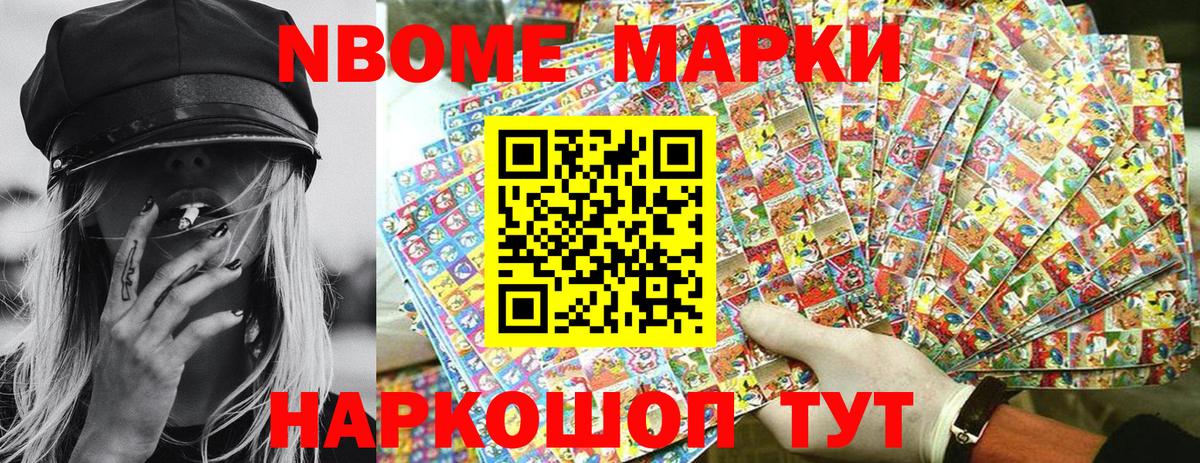 Марки NBOMe 1,5мг Ковров